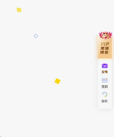 子比美化 – 网站右侧悬浮导航-黑猫博客