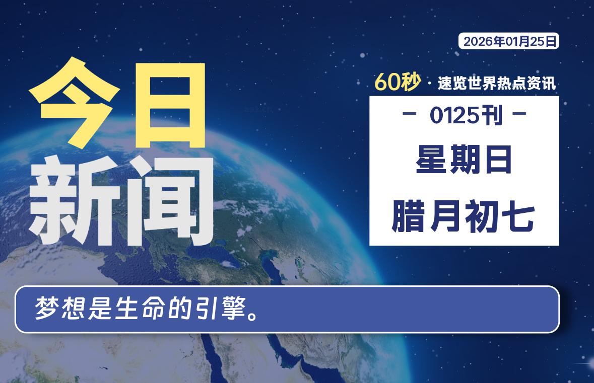 01月25日，星期日, 每天60秒读懂全世界！-黑猫博客