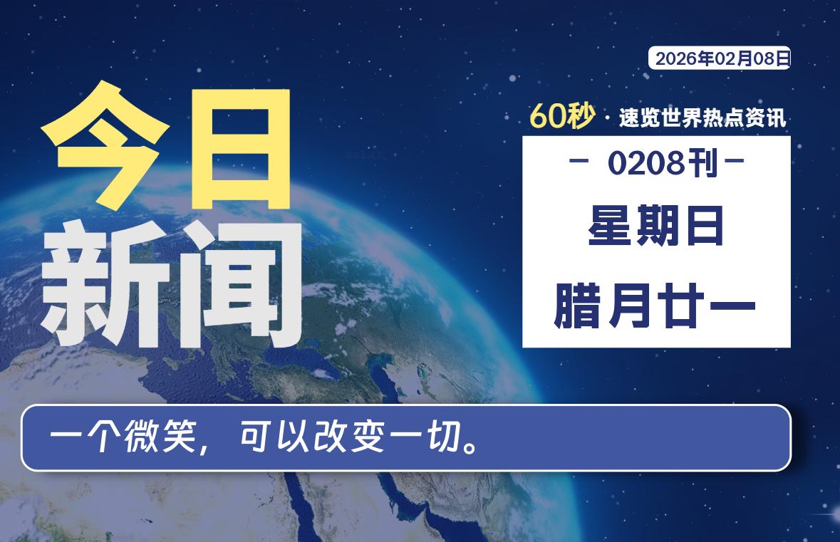 02月08日，星期日, 每天60秒读懂全世界！-黑猫博客