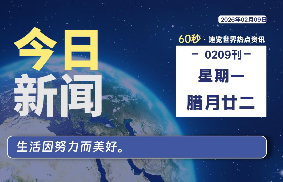 02月09日，星期一, 每天60秒读懂全世界！-黑猫博客