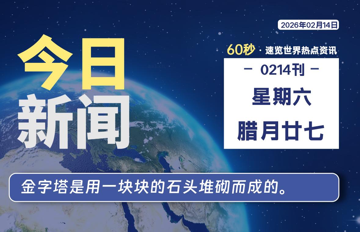 02月14日，星期六, 每天60秒读懂全世界！-黑猫博客
