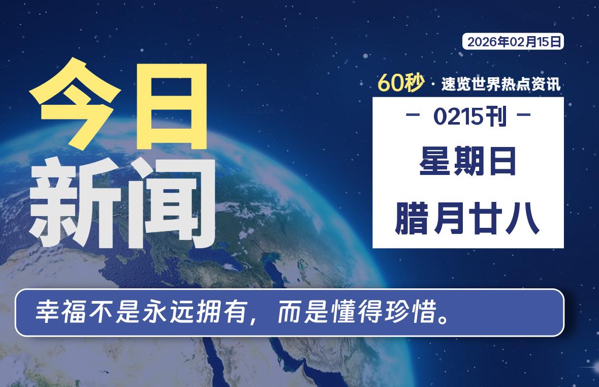 02月15日，星期日, 每天60秒读懂全世界！-黑猫博客