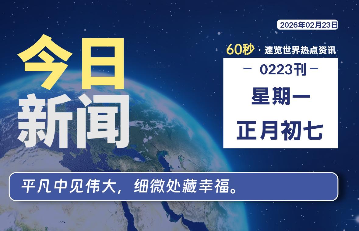 02月23日，星期一, 每天60秒读懂全世界！-黑猫博客