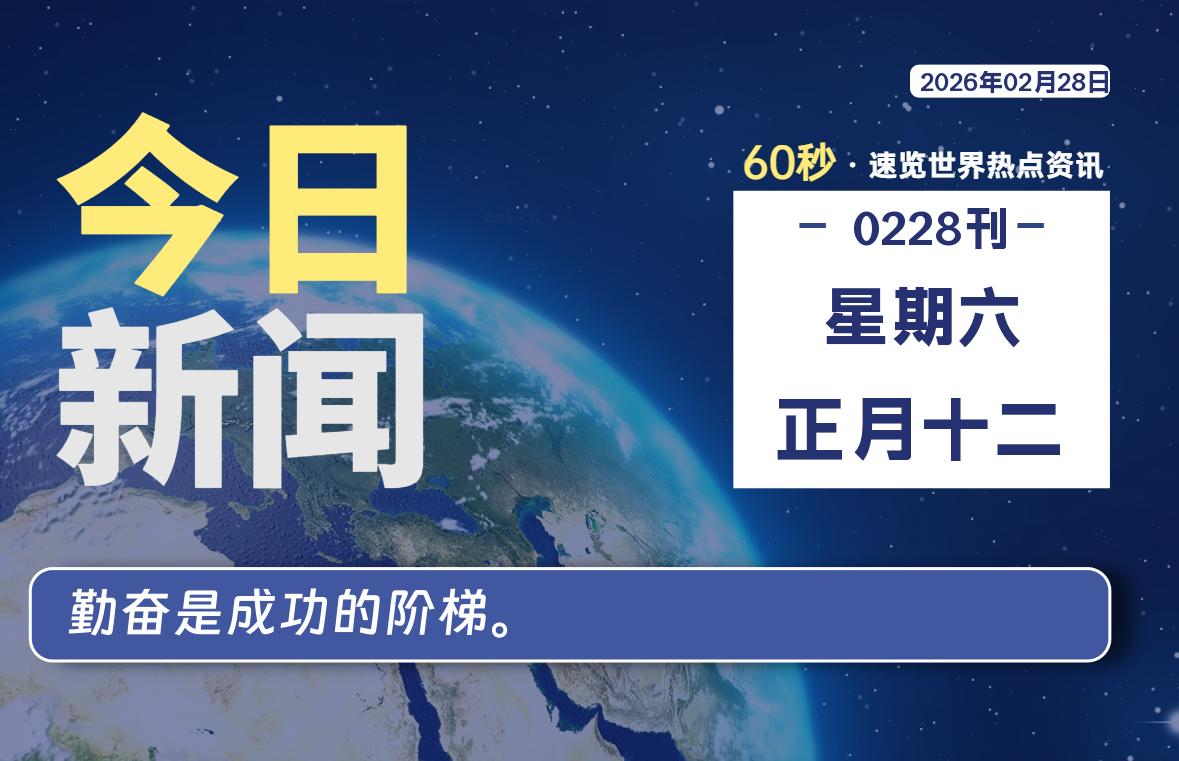 02月28日，星期六, 每天60秒读懂全世界！-黑猫博客