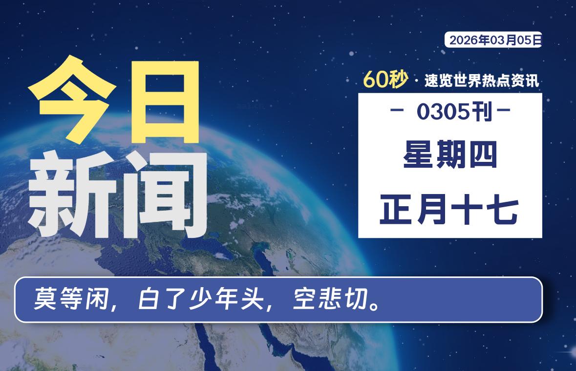 03月05日，星期四, 每天60秒读懂全世界！-黑猫博客
