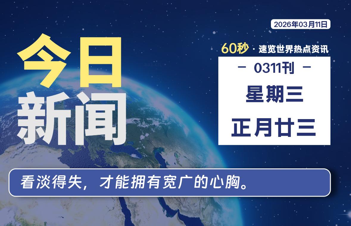 03月11日，星期三, 每天60秒读懂全世界！-黑猫博客