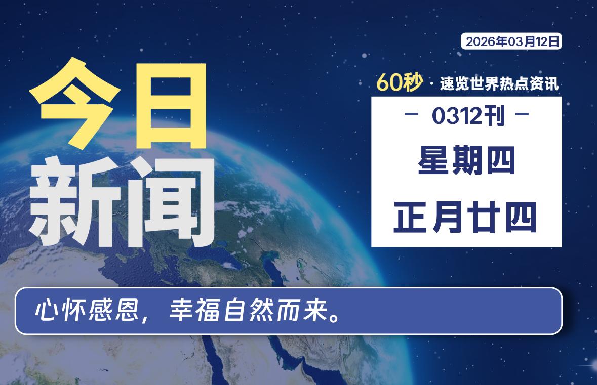 03月12日，星期四, 每天60秒读懂全世界！