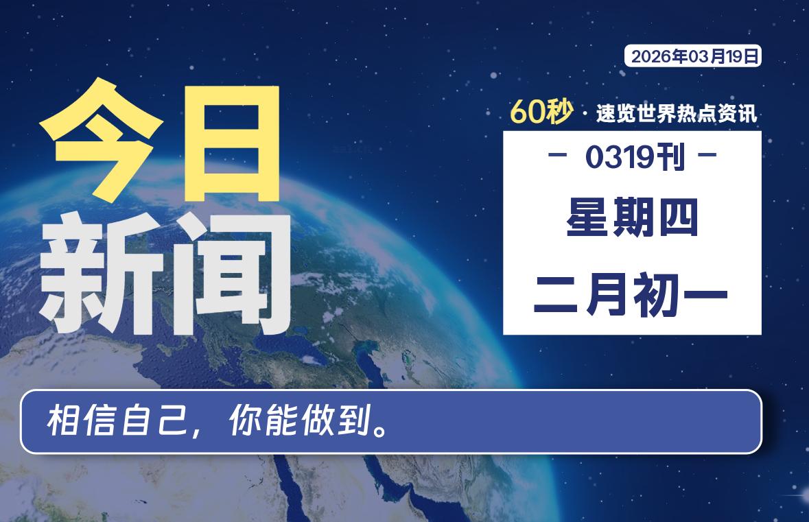 03月19日，星期四, 每天60秒读懂全世界！-黑猫博客