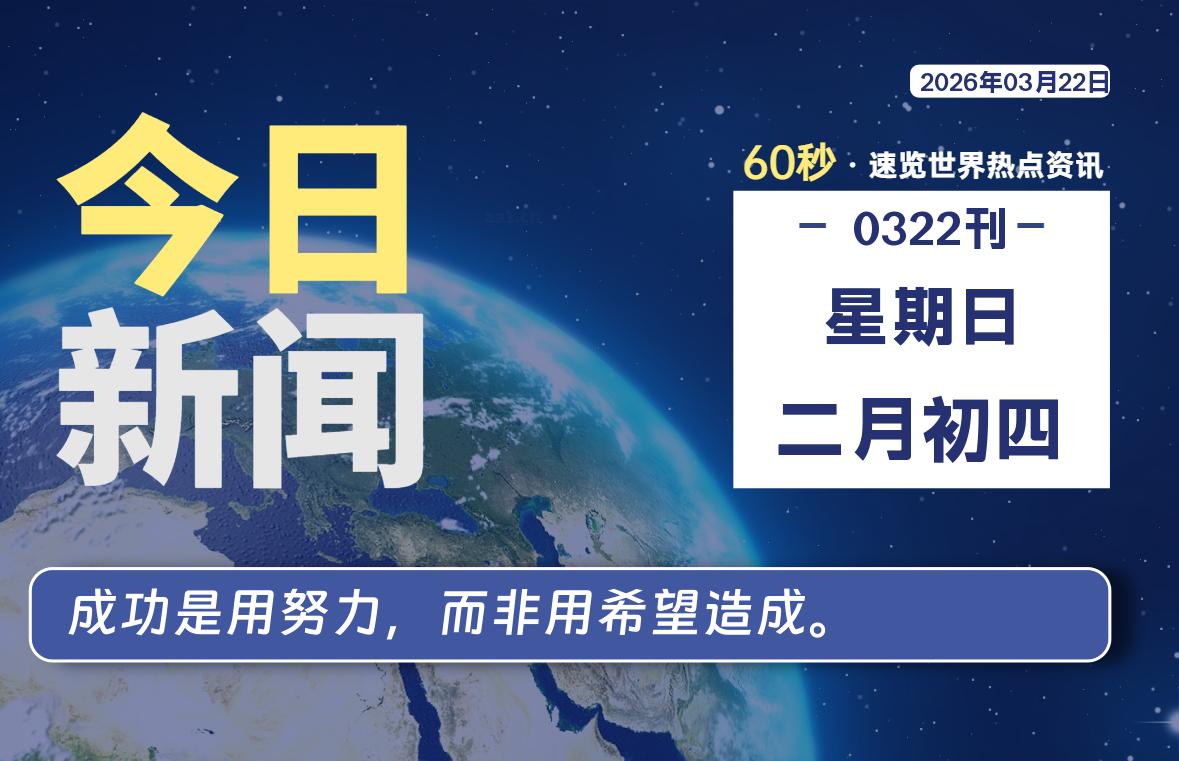 03月22日，星期日, 每天60秒读懂全世界！-黑猫博客