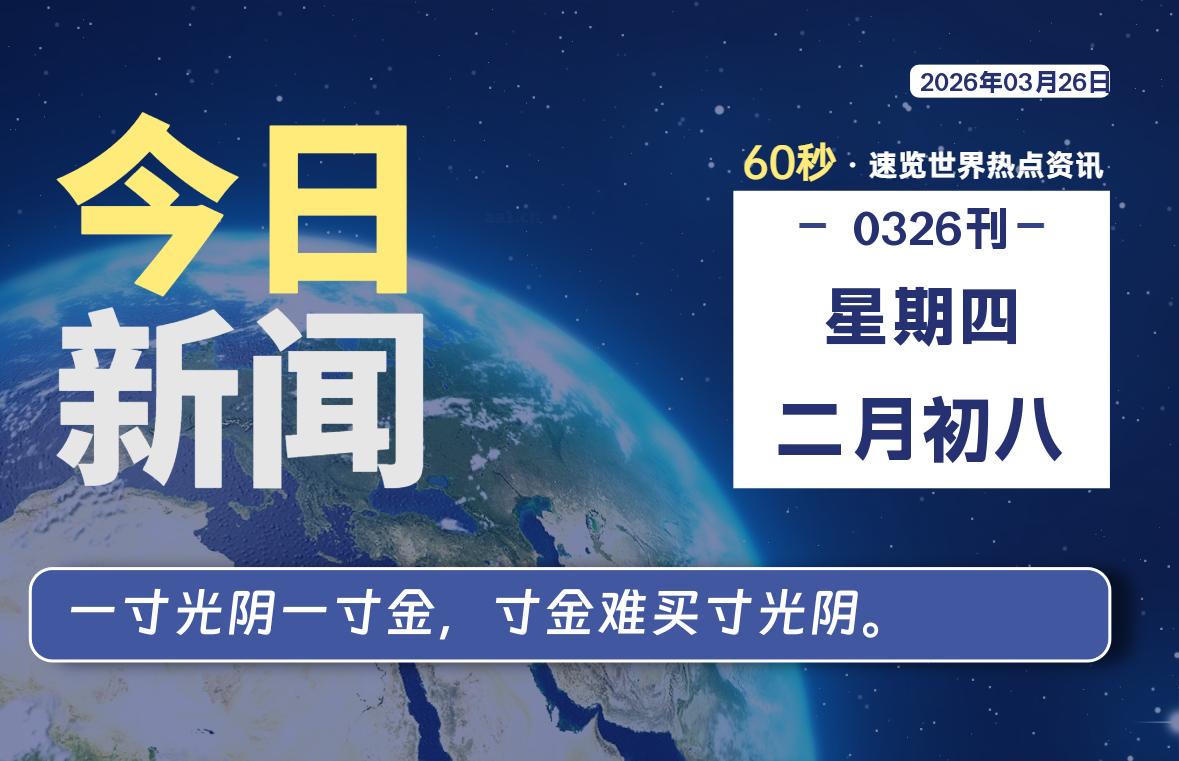 03月26日，星期四, 每天60秒读懂全世界！-黑猫博客