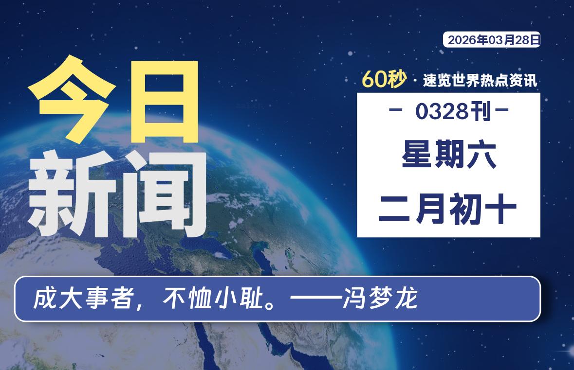 03月28日，星期六, 每天60秒读懂全世界！-黑猫博客