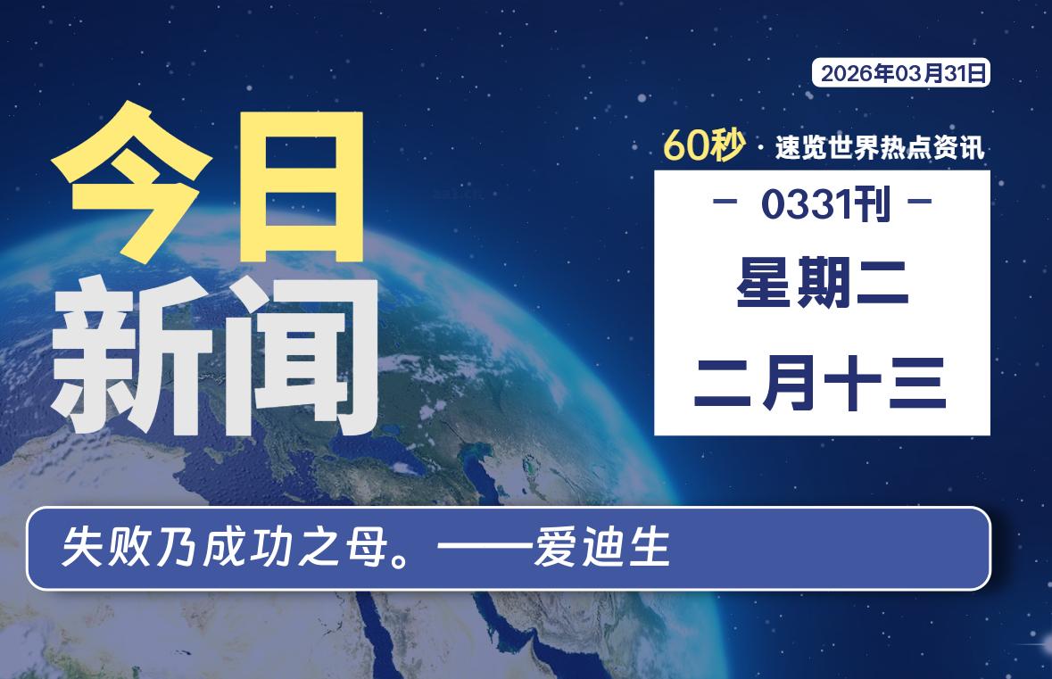 03月31日，星期二, 每天60秒读懂全世界！-黑猫博客