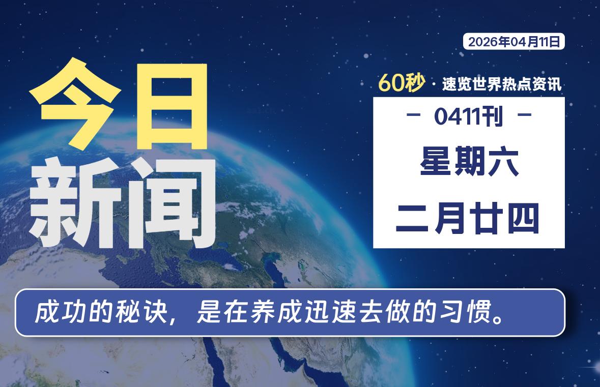 04月11日，星期六, 每天60秒读懂全世界！-黑猫博客