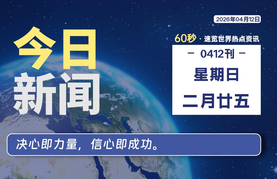 04月12日，星期日, 每天60秒读懂全世界！-黑猫博客