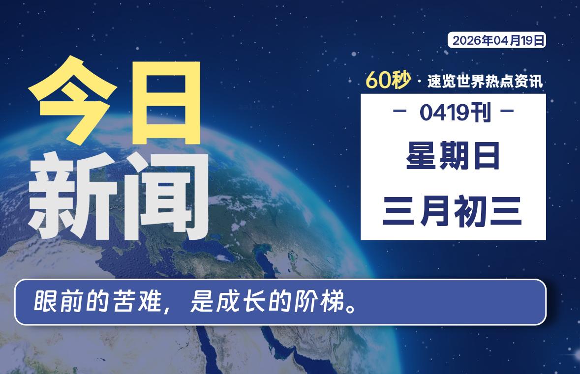 04月19日，星期日, 每天60秒读懂全世界！-黑猫博客
