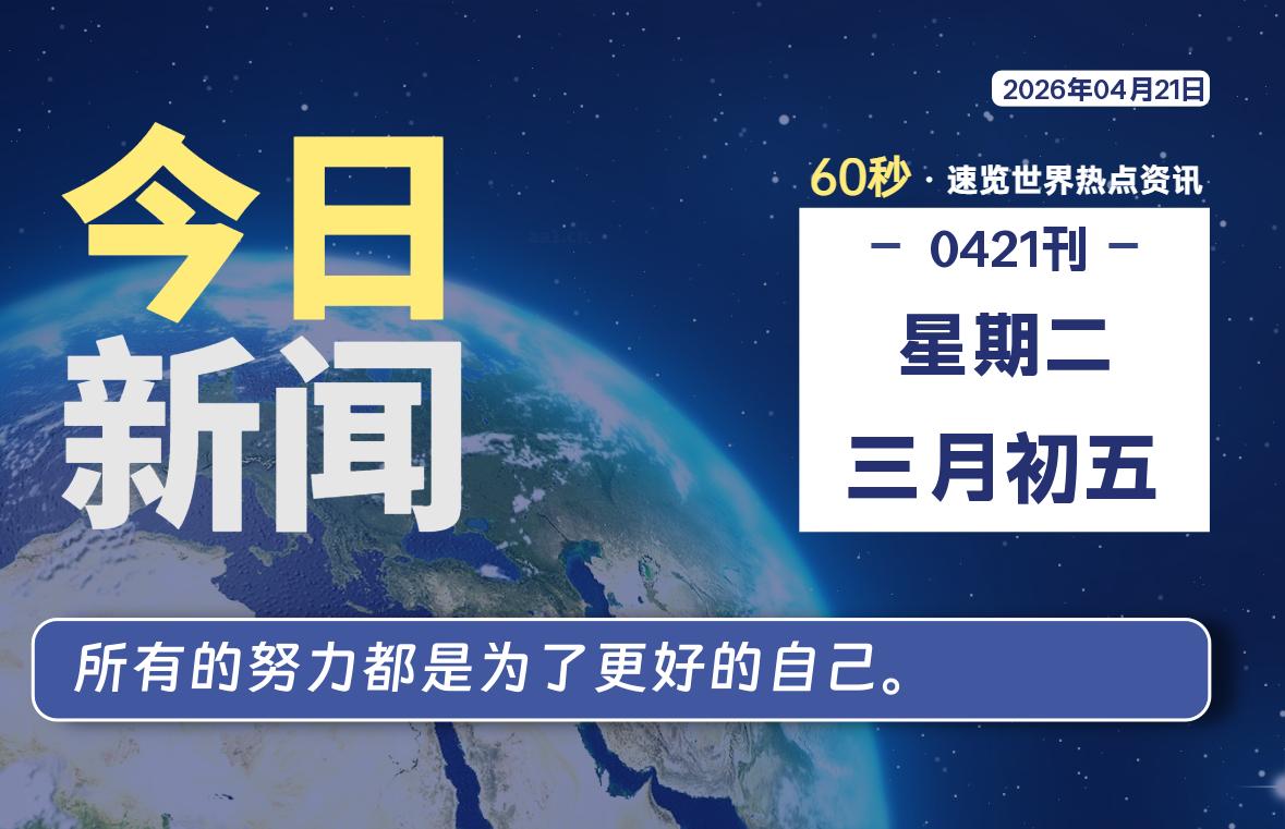 04月21日，星期二, 每天60秒读懂全世界！-黑猫博客