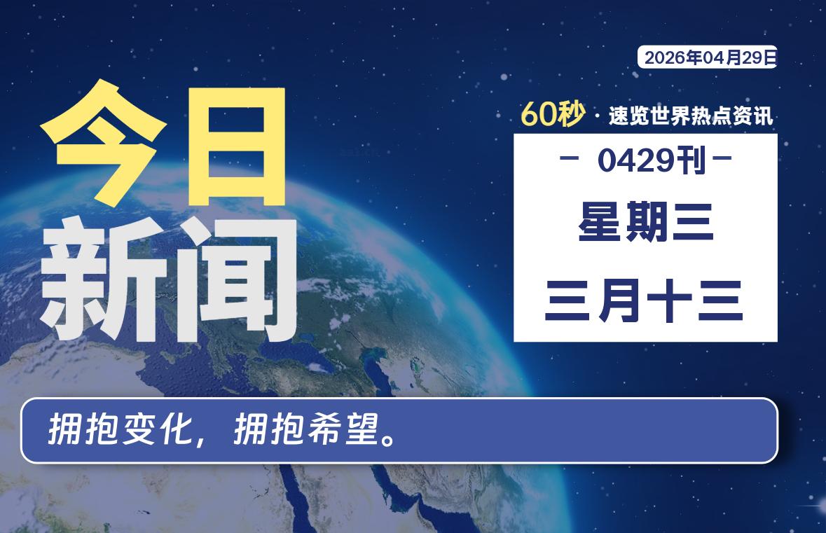 04月29日，星期三, 每天60秒读懂全世界！-黑猫博客