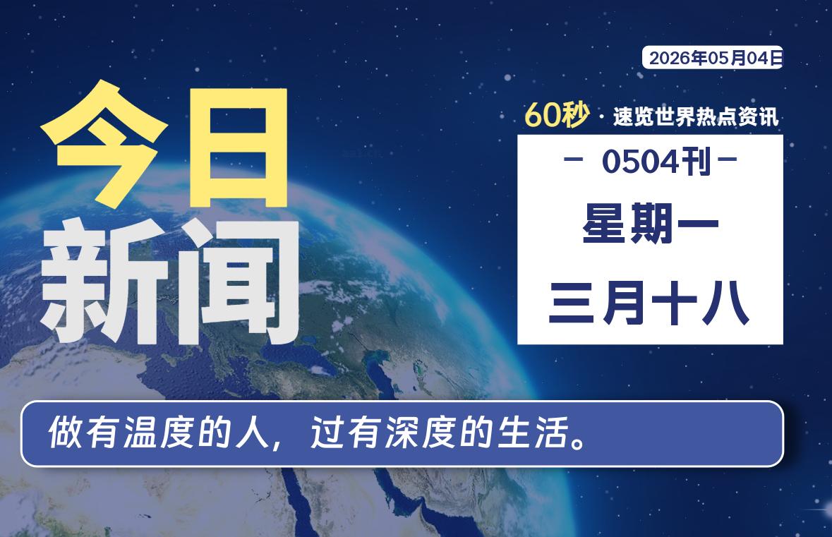 05月04日，星期一, 每天60秒读懂全世界！-黑猫博客
