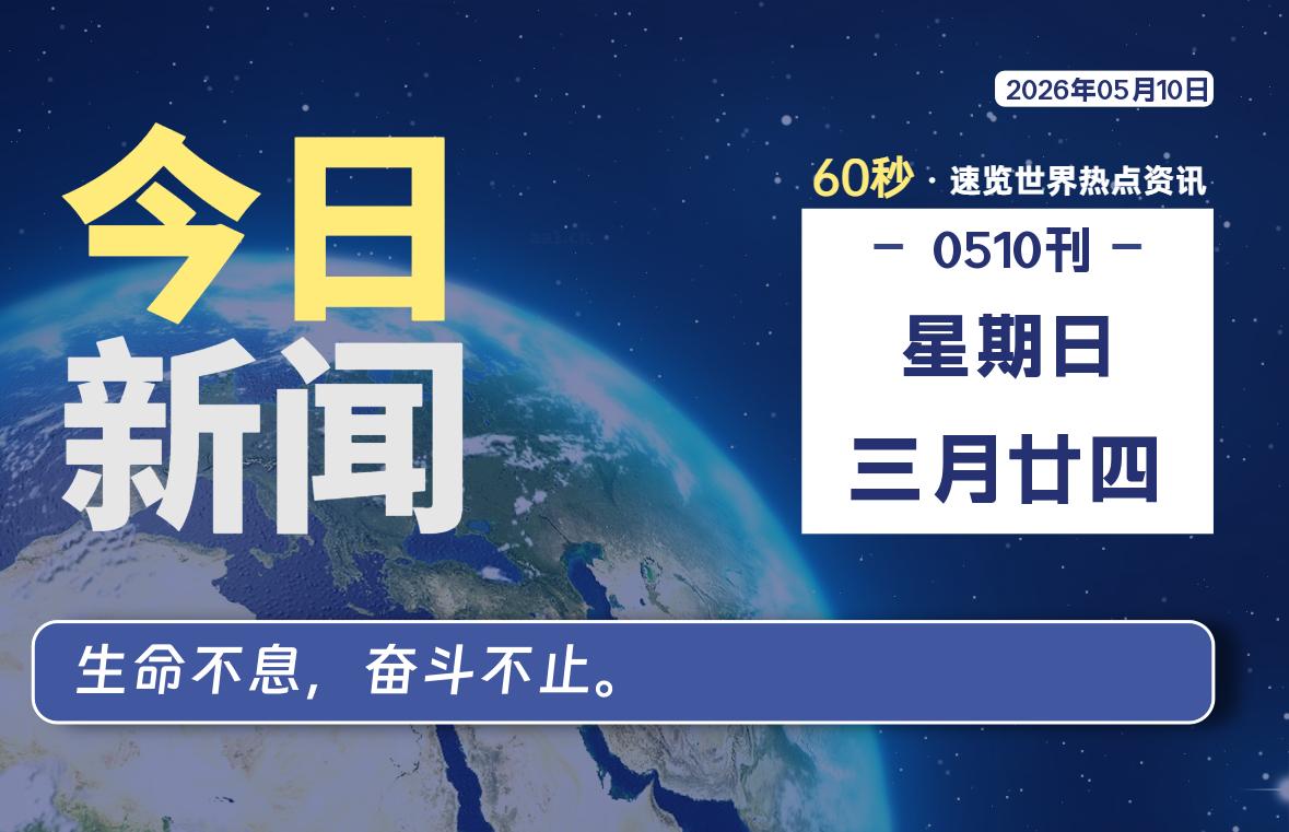 05月10日，星期日, 每天60秒读懂全世界！-黑猫博客