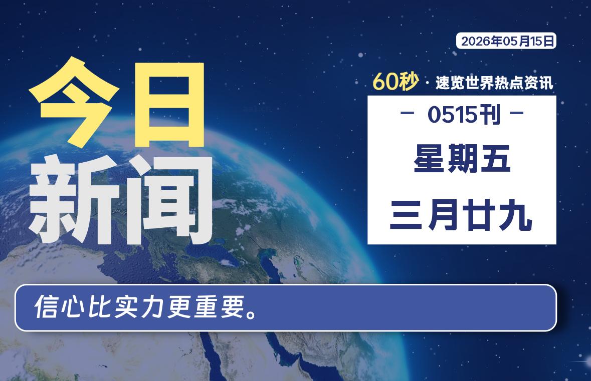 05月15日，星期五, 每天60秒读懂全世界！-黑猫博客