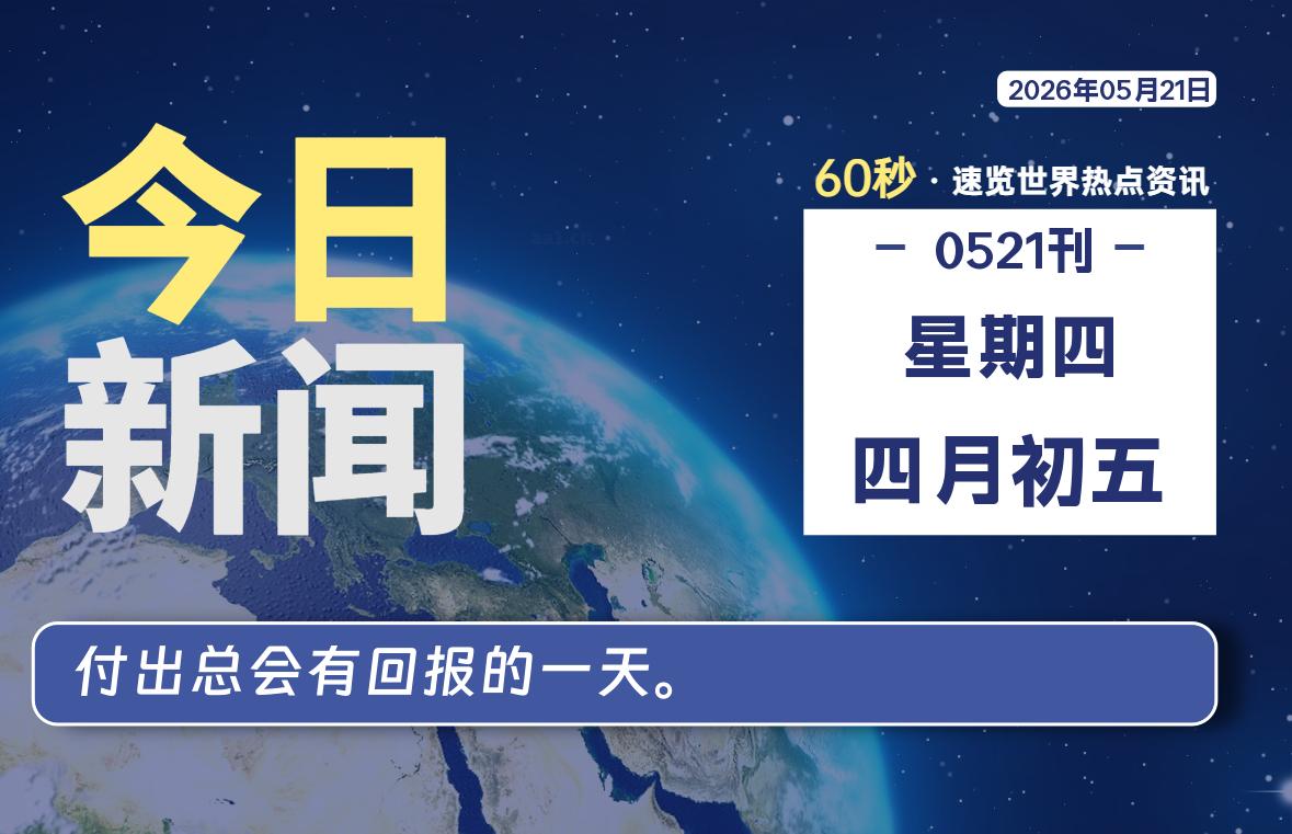 05月21日，星期四, 每天60秒读懂全世界！-黑猫博客
