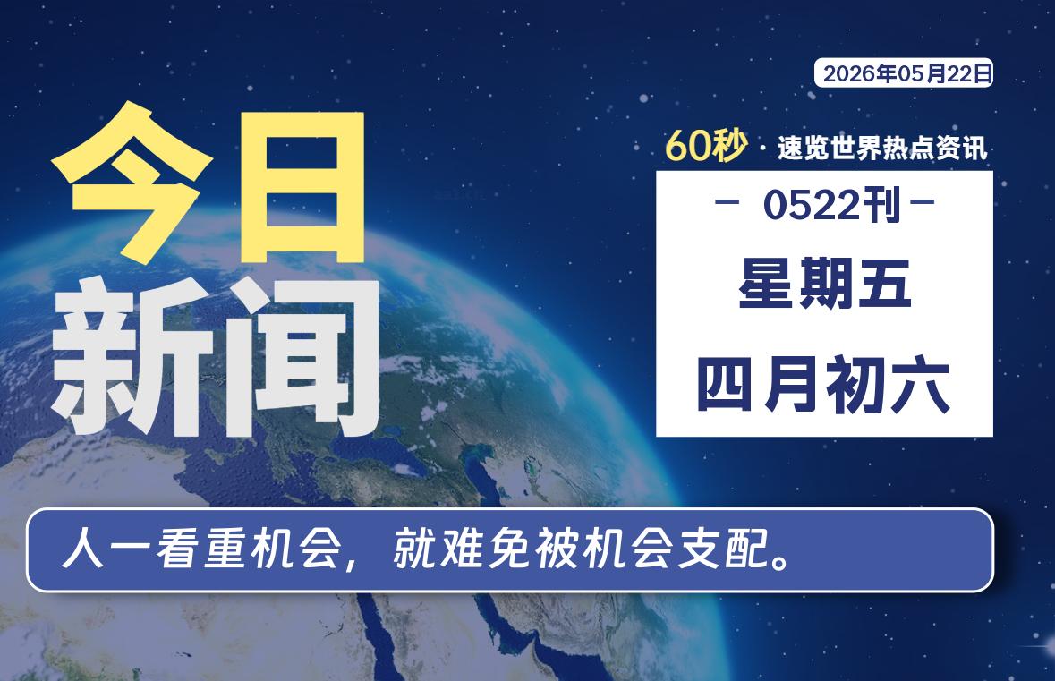 05月22日，星期五, 每天60秒读懂全世界！-黑猫博客