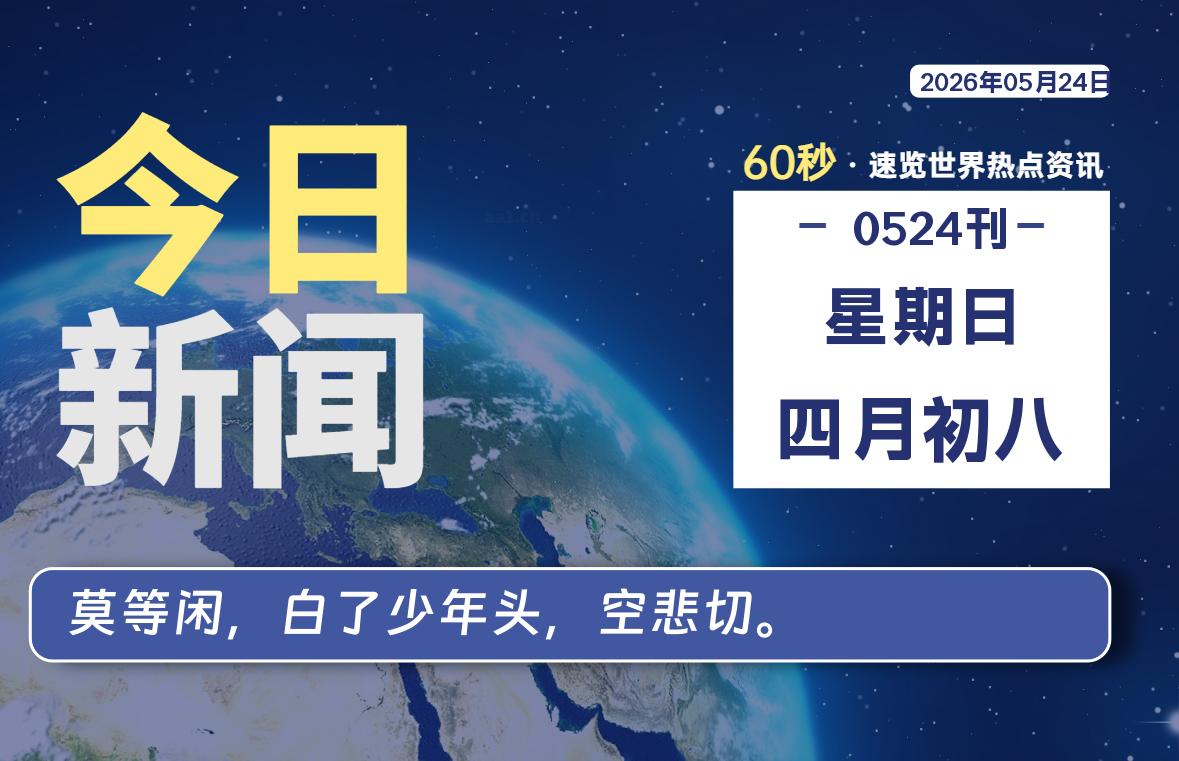 05月24日，星期日, 每天60秒读懂全世界！-黑猫博客