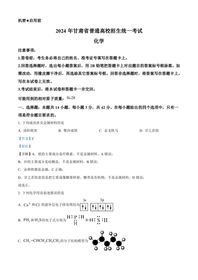 2024年高考化学试卷（甘肃）（含答案）-黑猫博客