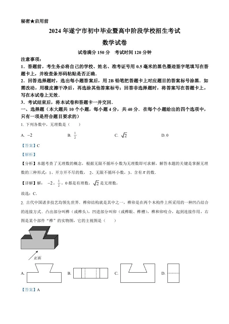 2024年四川省遂宁市中考数学试题（含答案）-黑猫博客