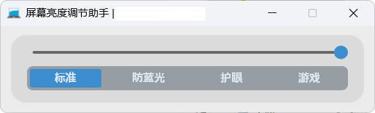 屏幕亮度调节小工具-黑猫博客