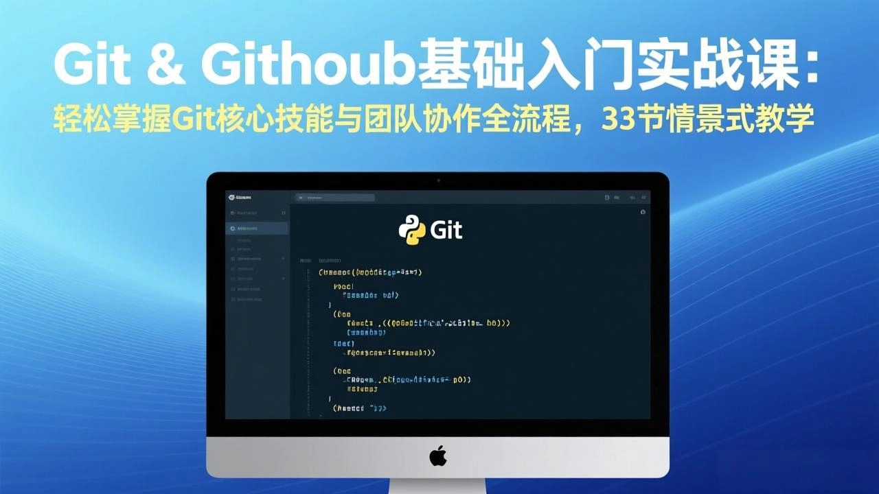 Git & GitHub基础入门实战课：轻松掌握Git核心技能与团队协作全流程，33节情景式教学-黑猫博客