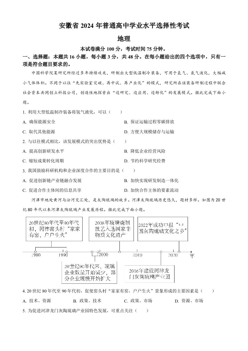 2024年高考地理试卷（安徽）（空白卷）-黑猫博客