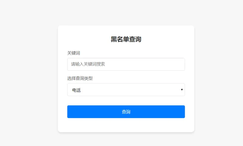 PHP开源黑名单查询系统源码-黑猫博客