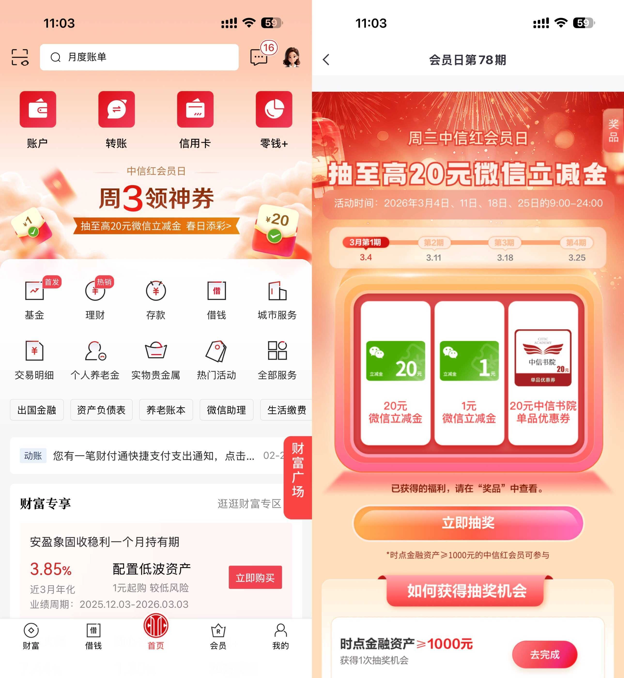 中信周三领神券抽20亓立减金