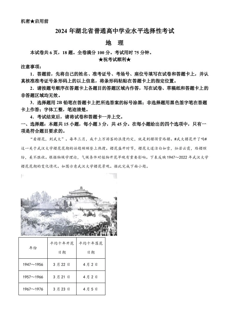 2024年高考地理试卷（湖北）（空白卷）-黑猫博客