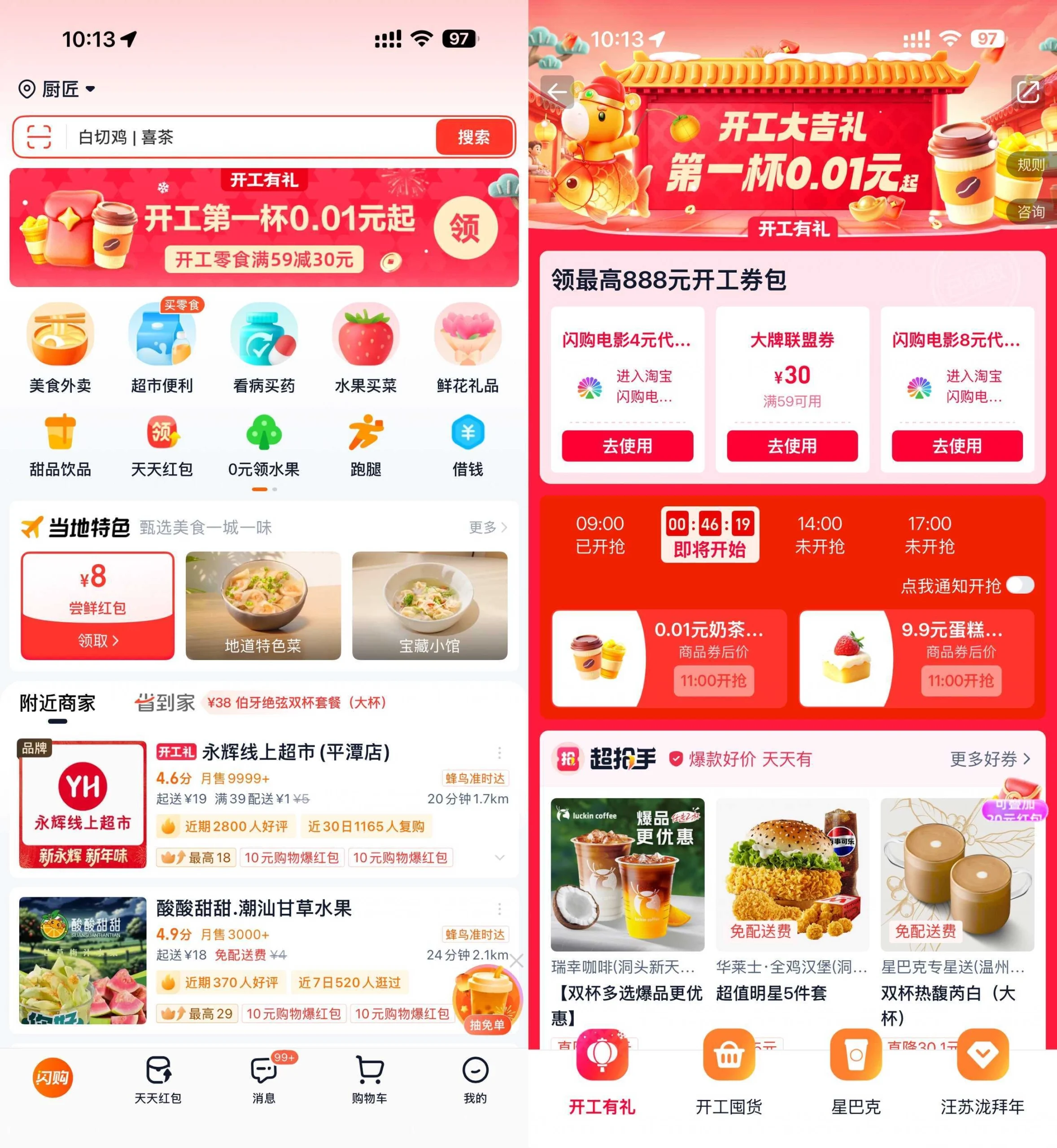 淘宝闪购开工准点抢0.01亓奶茶-黑猫博客