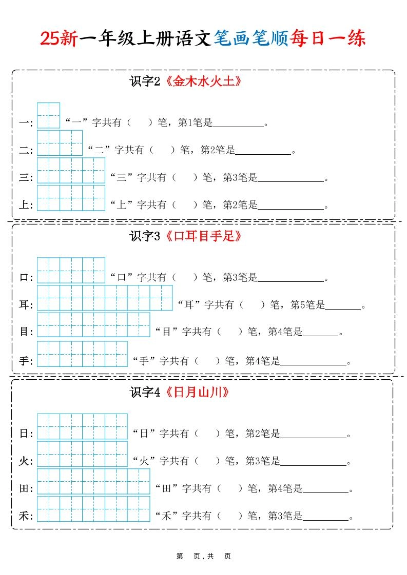 25新一上语文笔画笔顺每日一练（8页）-黑猫博客