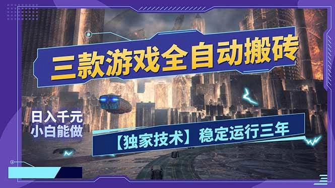 （17668期）三款可全自动搬砖的游戏，日入千元，稳定运行三年，小白也能做！-黑猫博客