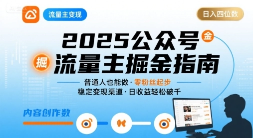 公众号流量主变现项目，普通人也能通过这个项目日入四位数（更新26年3月）-黑猫博客