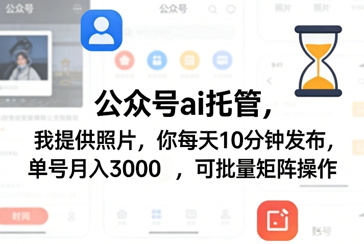 公众号ai托管，我提供照片，你每天10分钟发布，单号月入3000＋，可批量矩阵操作【揭秘】-黑猫博客