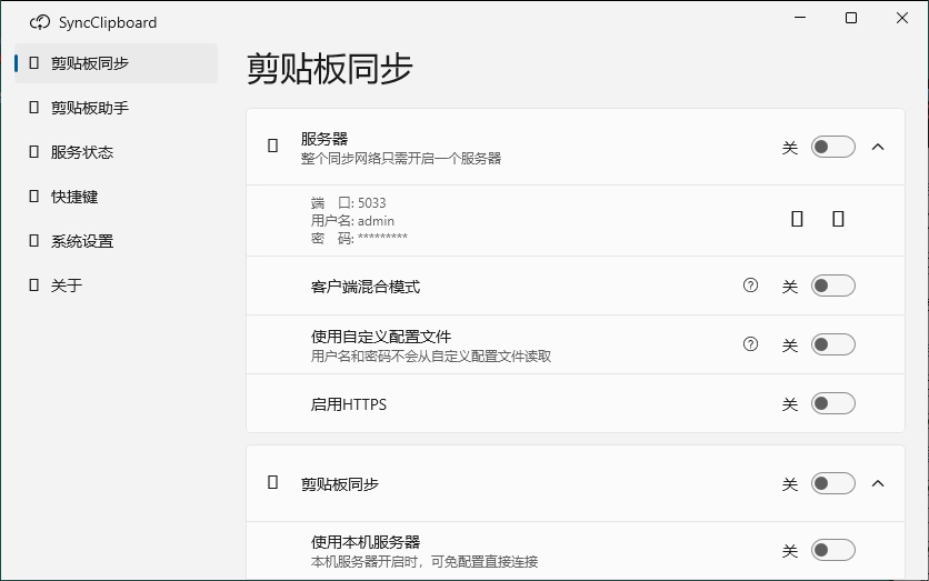 SyncClipboard剪贴板同步v3.1.1绿色版 SyncClipboard剪贴板同步v3.1.1绿色版