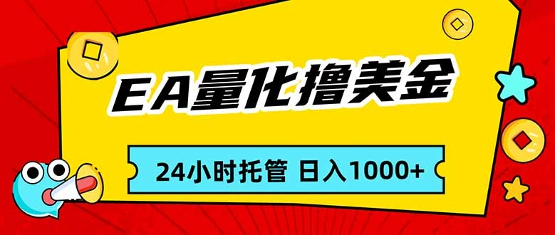 EA黄金量化，24小时不间断撸美金，小白轻松入手，日入1000-黑猫博客