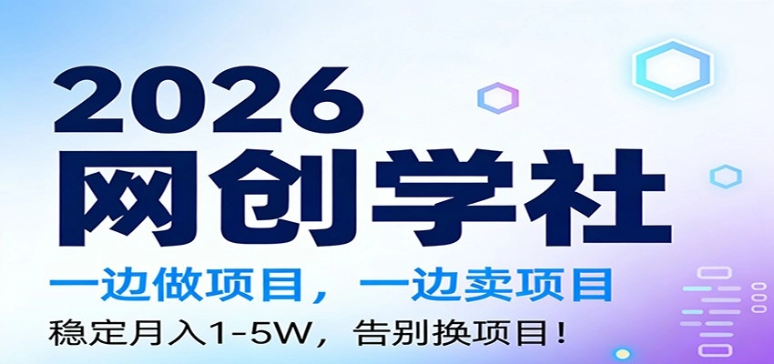 2026一边做项目，一边卖项目，稳定月入1-5W，告别换项目-黑猫博客