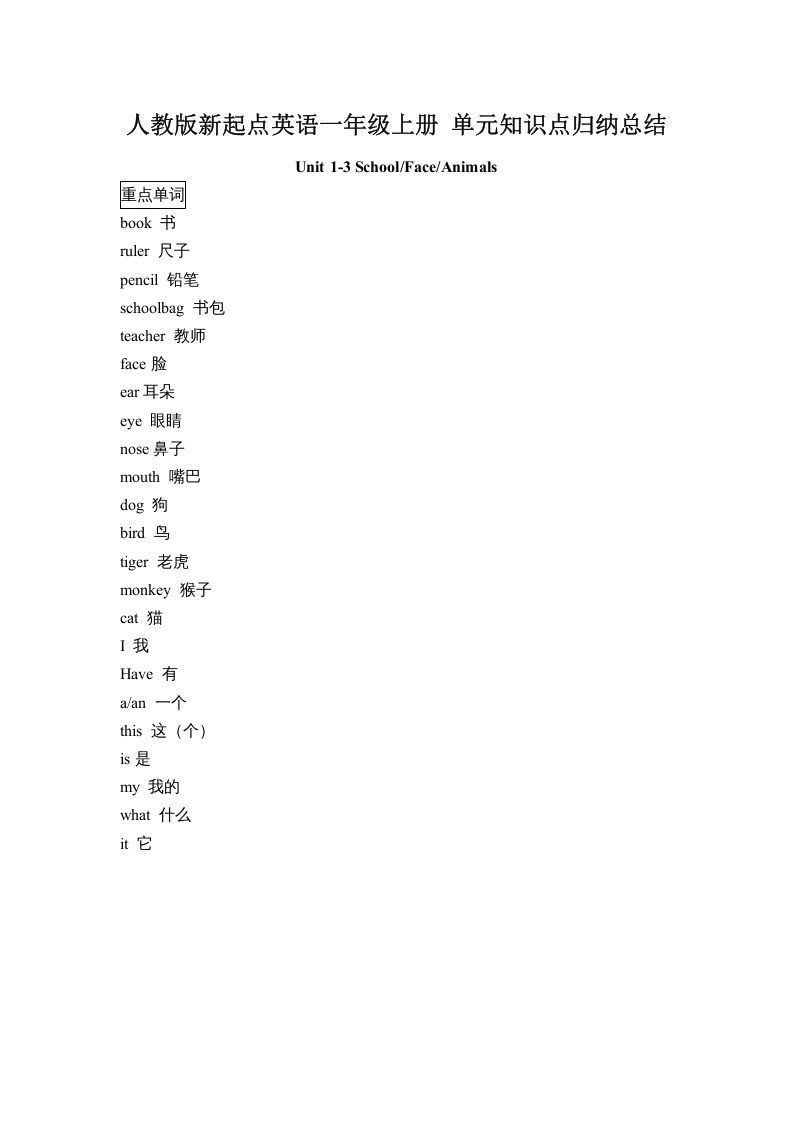 一年级英语上册单元知识点归纳总结（人教一起点）-黑猫博客