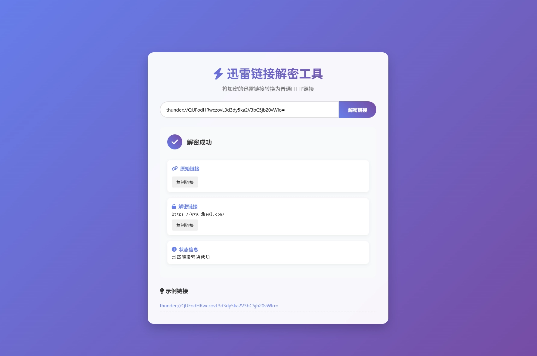 迅雷链接在线解密解析工具系统源码/本地化API/开源-黑猫博客