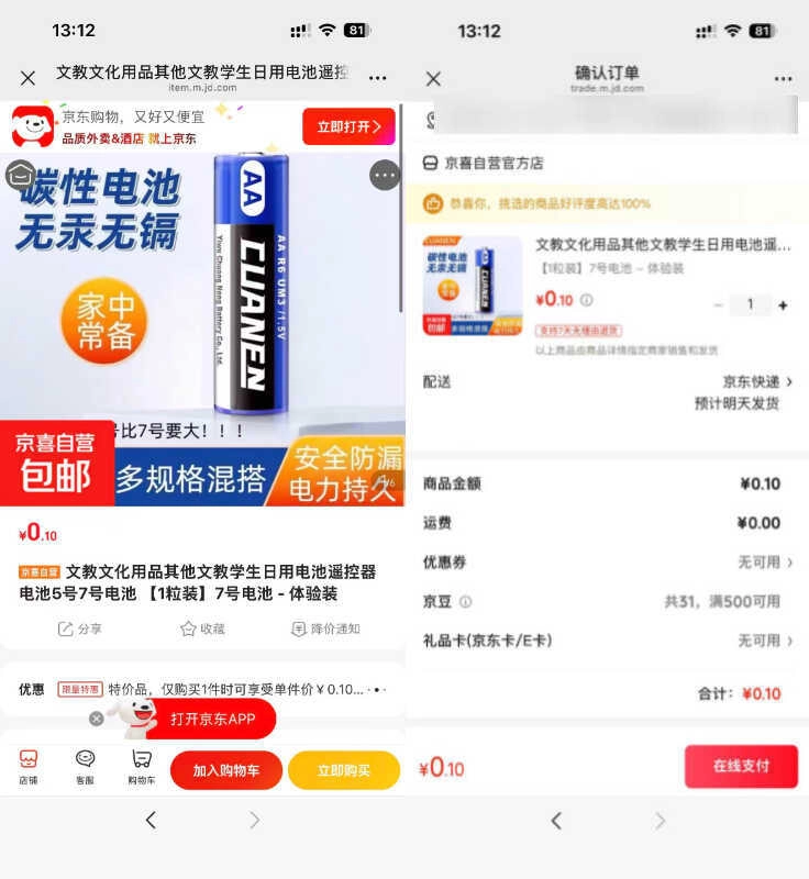 京东0.1碳性电池7号1粒-黑猫博客
