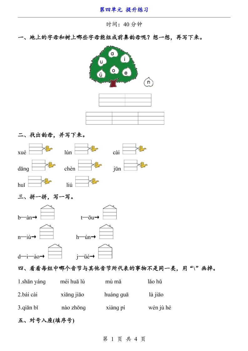 一上语文-第4单元（提升练习）-黑猫博客