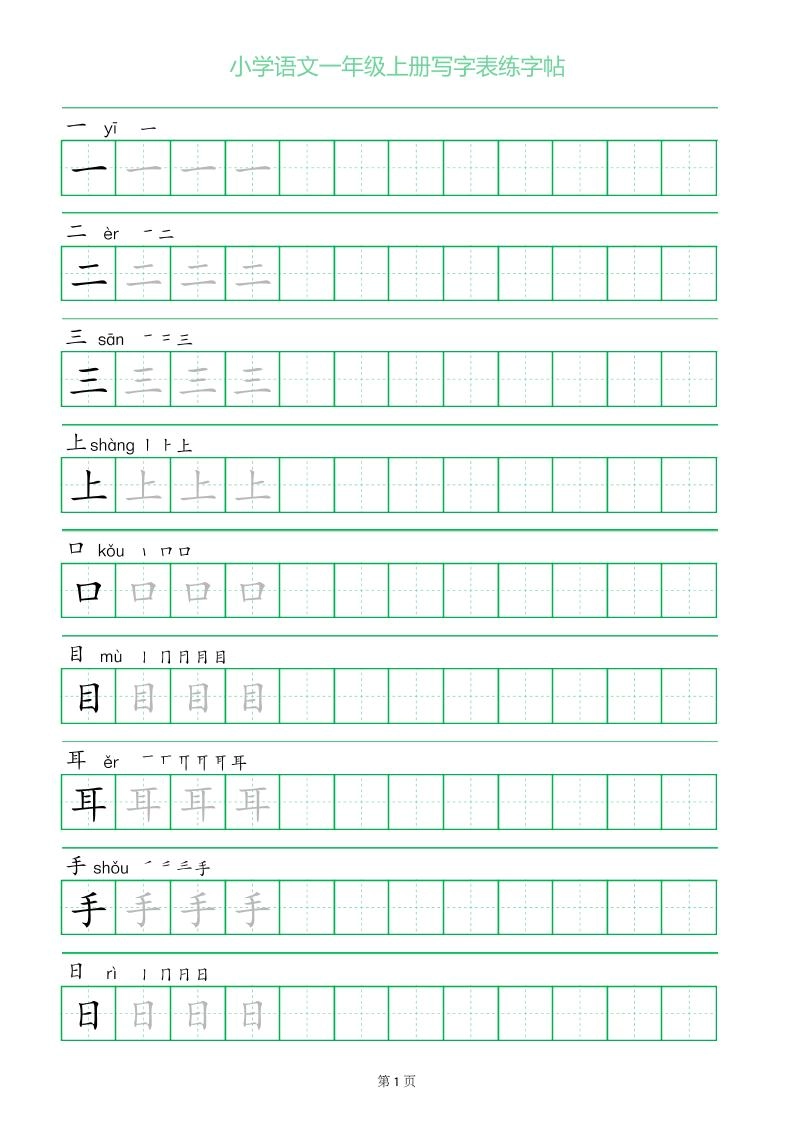 一年级语文上册一字三描红写字表字帖-黑猫博客