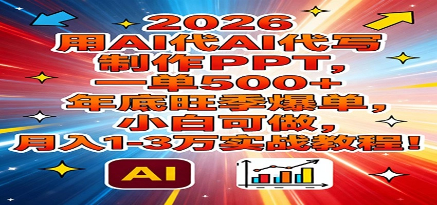 2026用AI代写制作PPT，一单500+，年底旺季爆单，小白可做，月入1-3万实战教程-黑猫博客