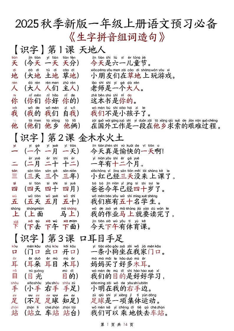 2025秋新版语文一年级-生字拼音组词造句.-黑猫博客